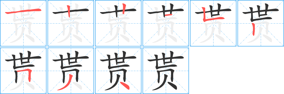 贳字的笔顺分布演示