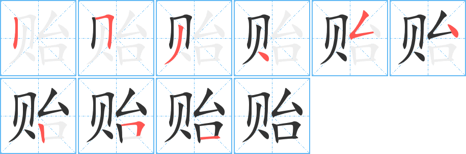 贻字的笔顺分布演示