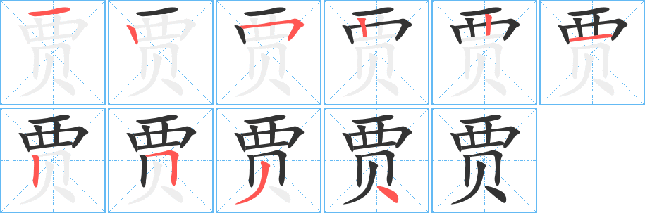 贾字的笔顺分布演示