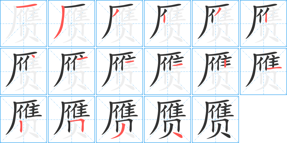 赝字的笔顺分布演示