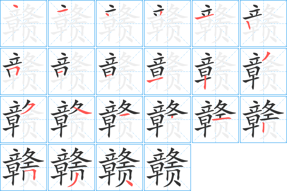 赣字的笔顺分布演示