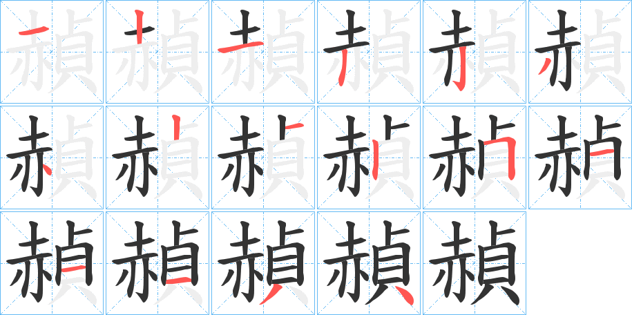 赬字的笔顺分布演示