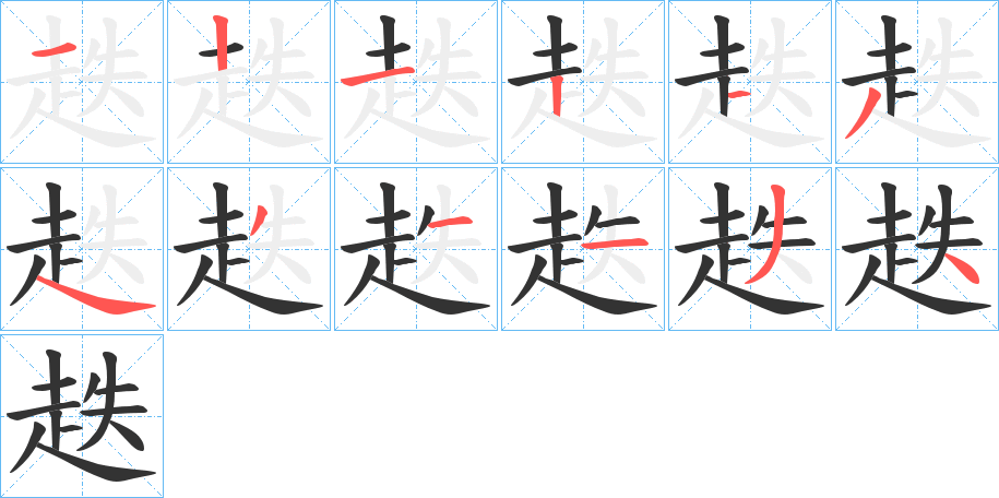 趃字的笔顺分布演示