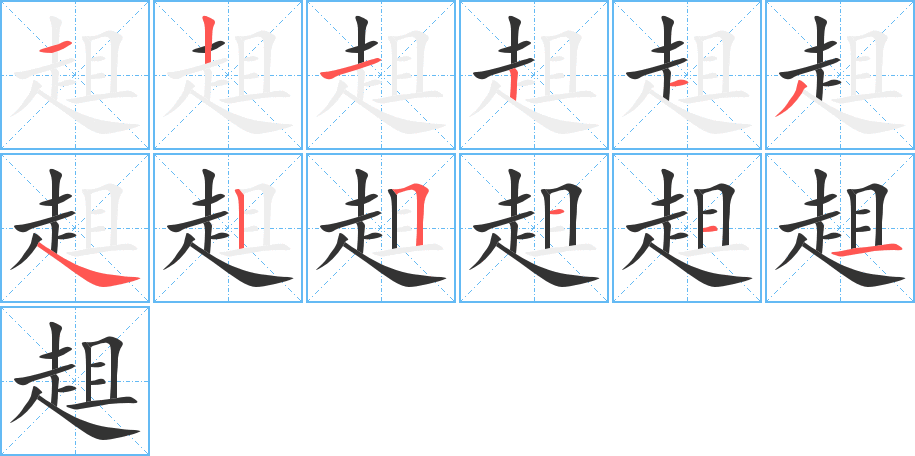 趄字的笔顺分布演示