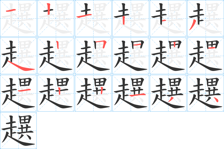 趩字的笔顺分布演示