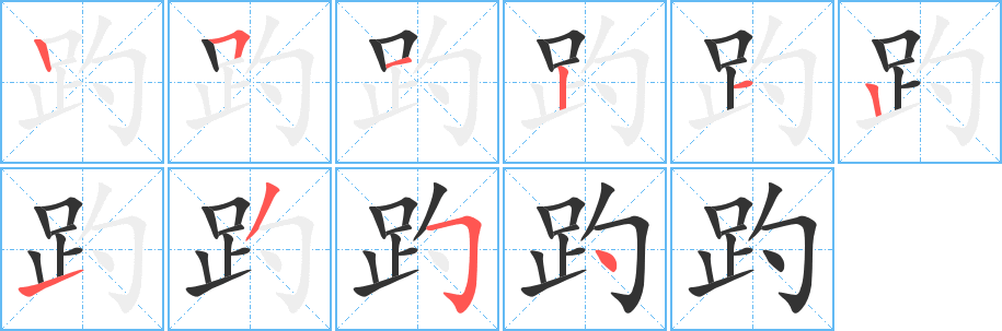 趵字的笔顺分布演示