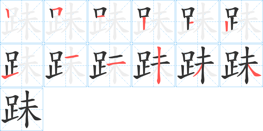 跊字的笔顺分布演示