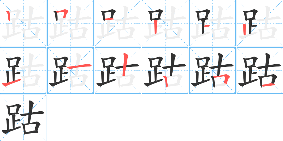 跍字的笔顺分布演示