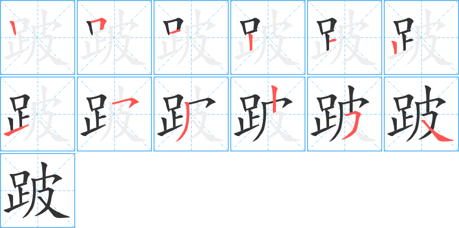 跛字的笔顺分布演示