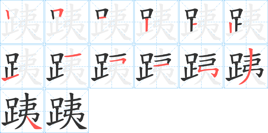 跠字的笔顺分布演示