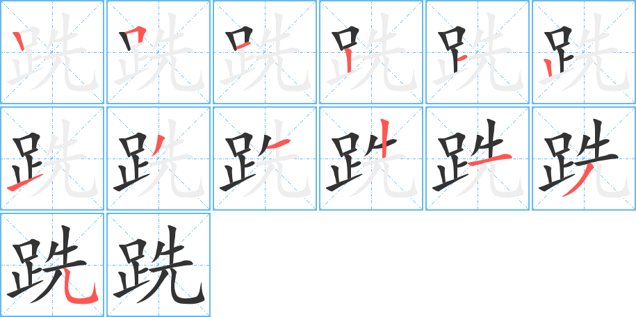 跣字的笔顺分布演示