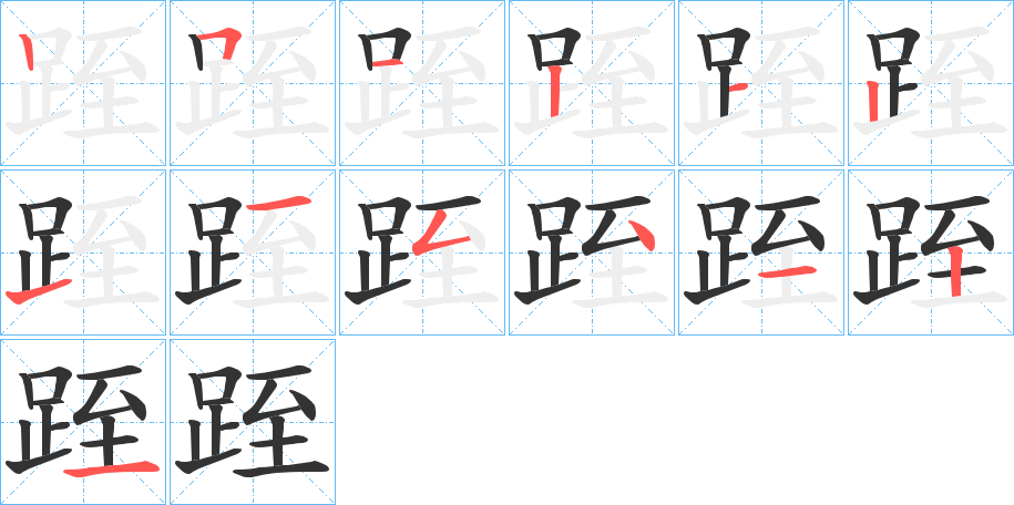 跮字的笔顺分布演示