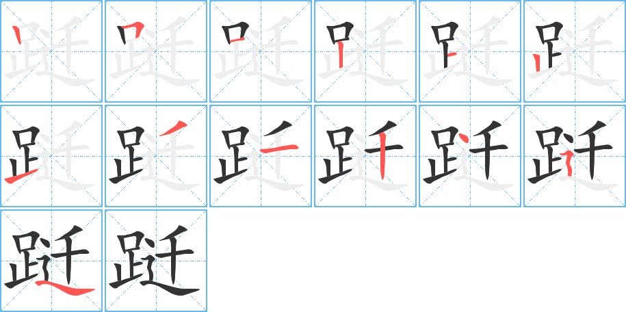 跹字的笔顺分布演示