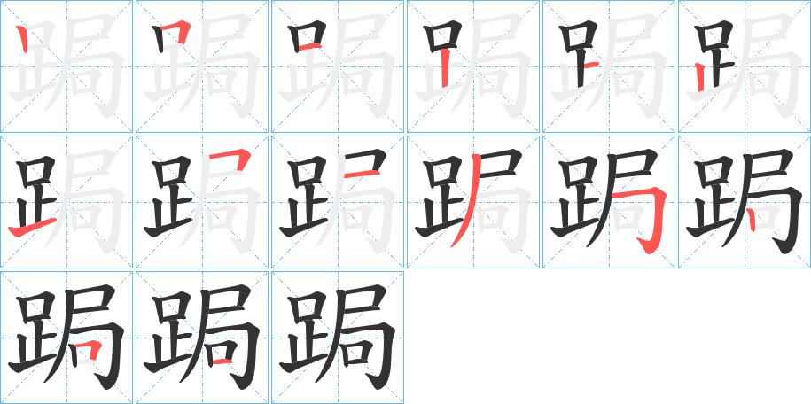 跼字的笔顺分布演示