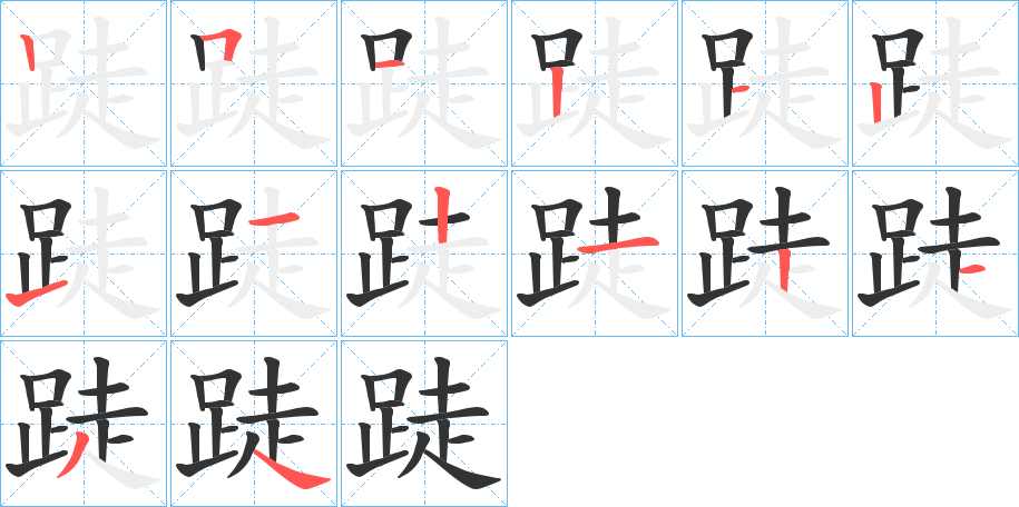 跿字的笔顺分布演示