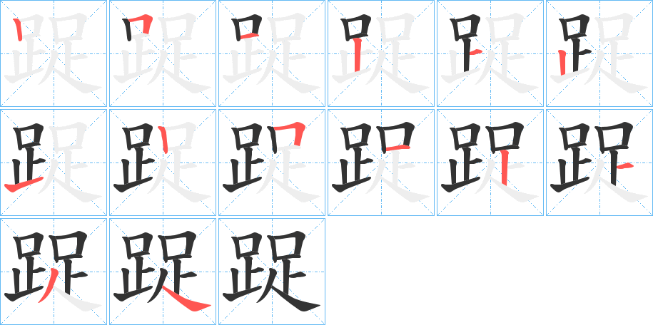 踀字的笔顺分布演示