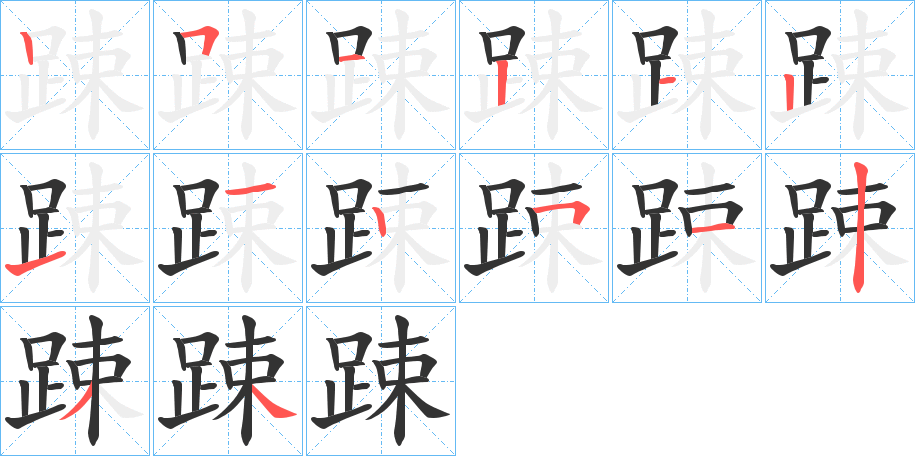 踈字的笔顺分布演示