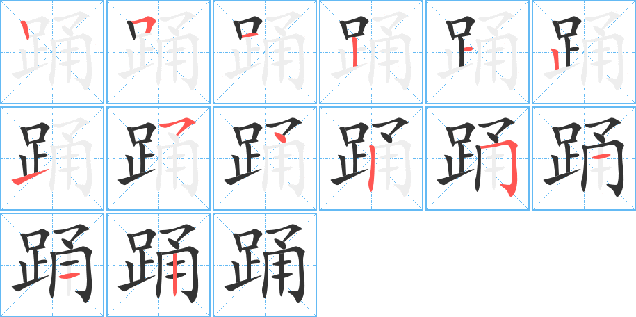 踊字的笔顺分布演示