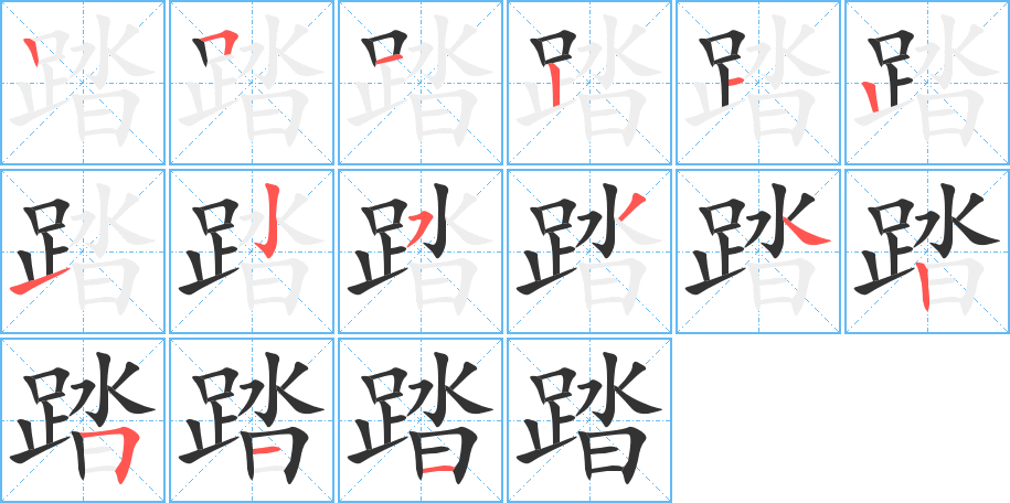 踏字的笔顺分布演示