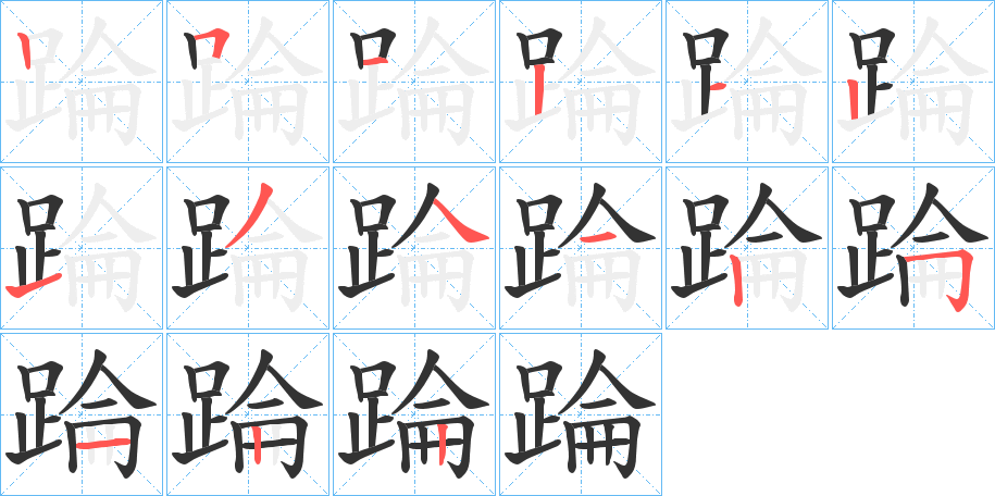 踚字的笔顺分布演示