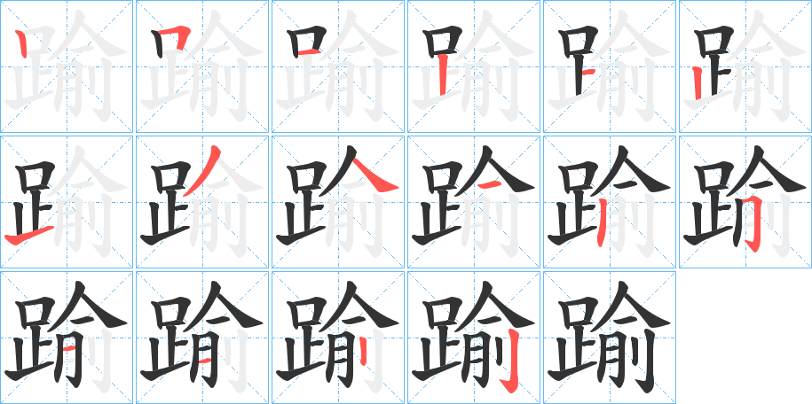 踰字的笔顺分布演示