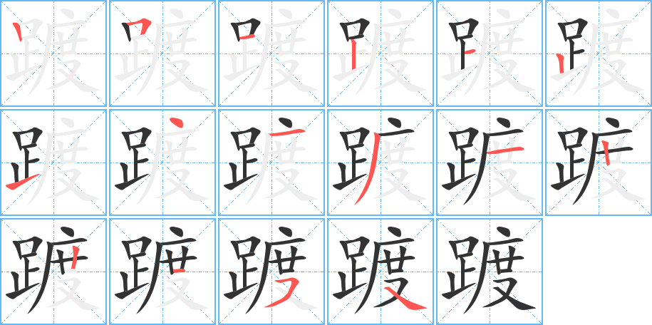 踱字的笔顺分布演示