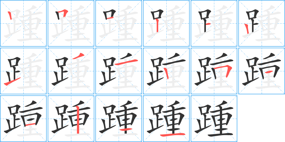 踵字的笔顺分布演示