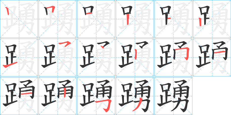 踴字的笔顺分布演示