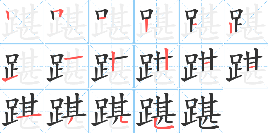 踸字的笔顺分布演示