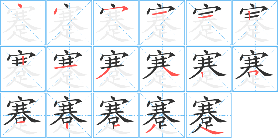 蹇字的笔顺分布演示