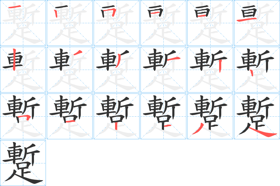 蹔字的笔顺分布演示