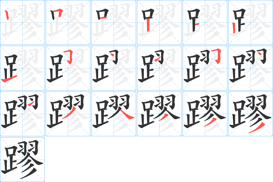 蹘字的笔顺分布演示