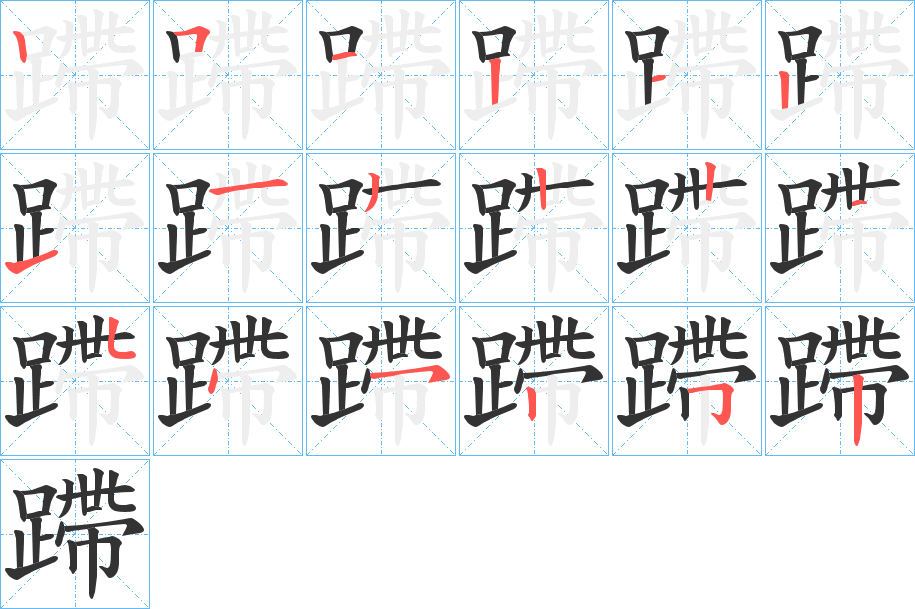 蹛字的笔顺分布演示