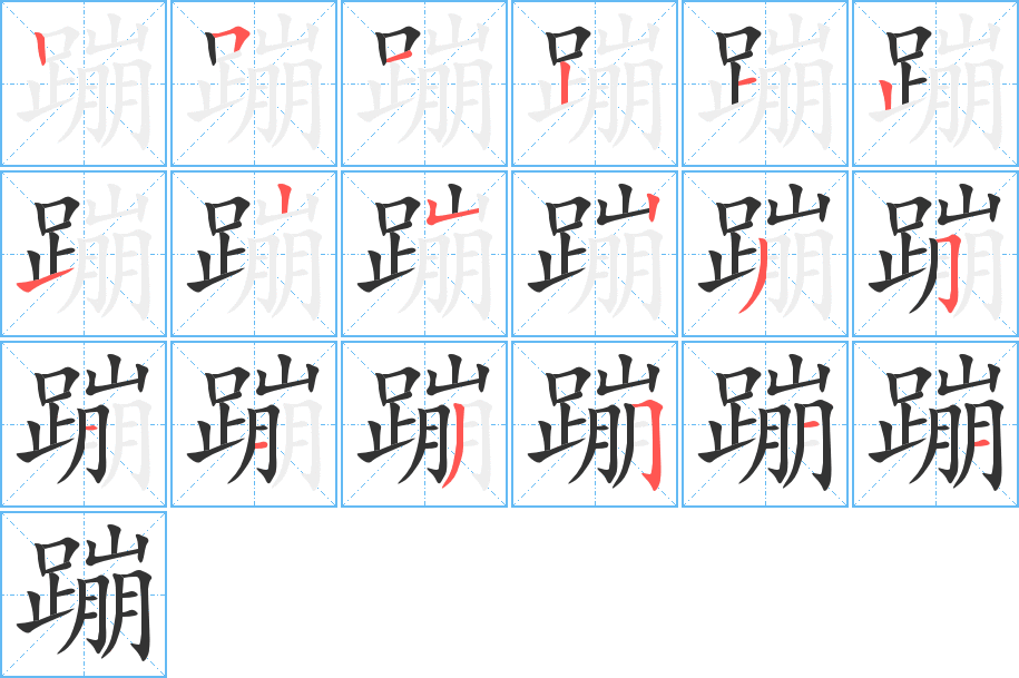 蹦字的笔顺分布演示