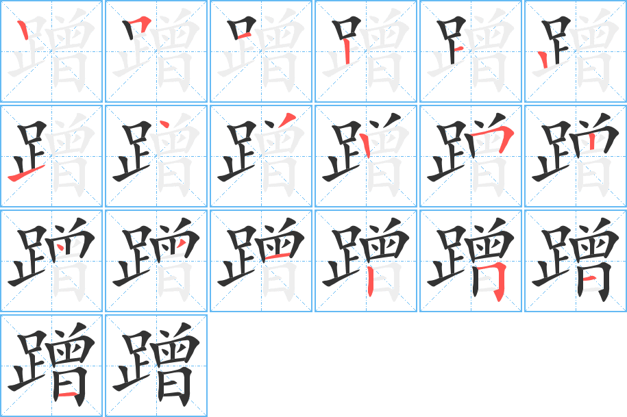 蹭字的笔顺分布演示