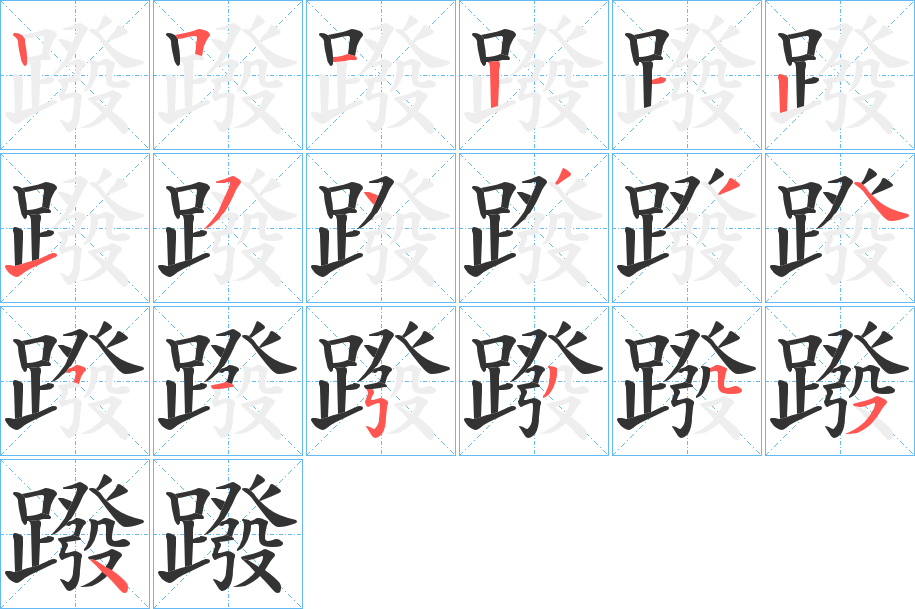 蹳字的笔顺分布演示