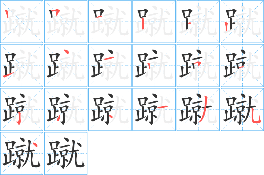 蹴字的笔顺分布演示