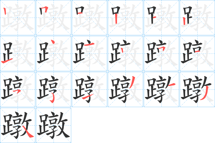 蹾字的笔顺分布演示