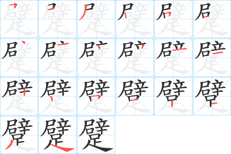 躄字的笔顺分布演示