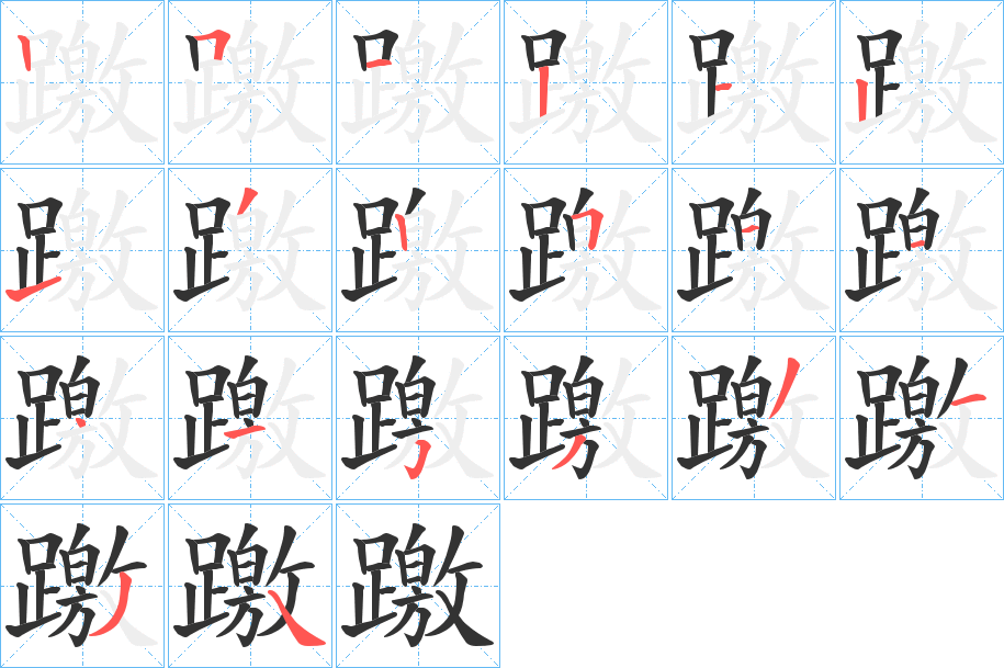 躈字的笔顺分布演示