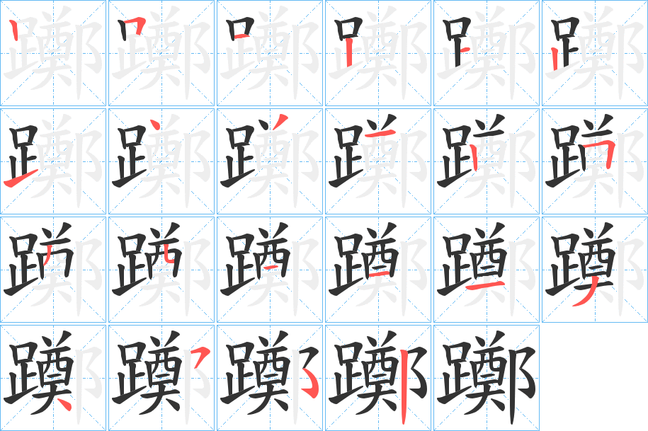 躑字的笔顺分布演示