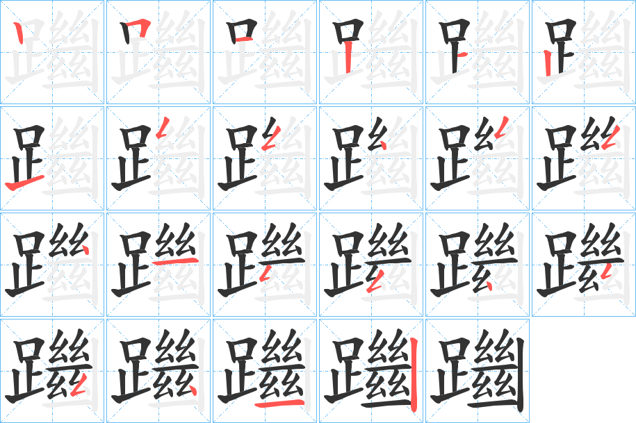 躖字的笔顺分布演示