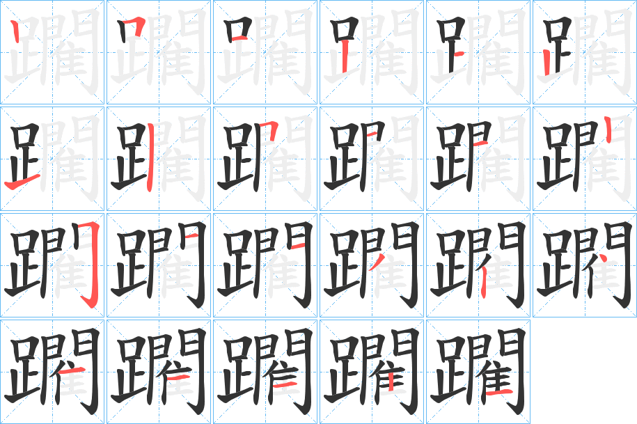 躙字的笔顺分布演示