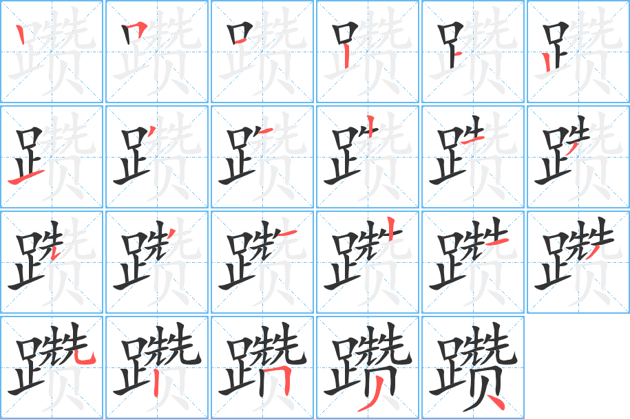 躜字的笔顺分布演示