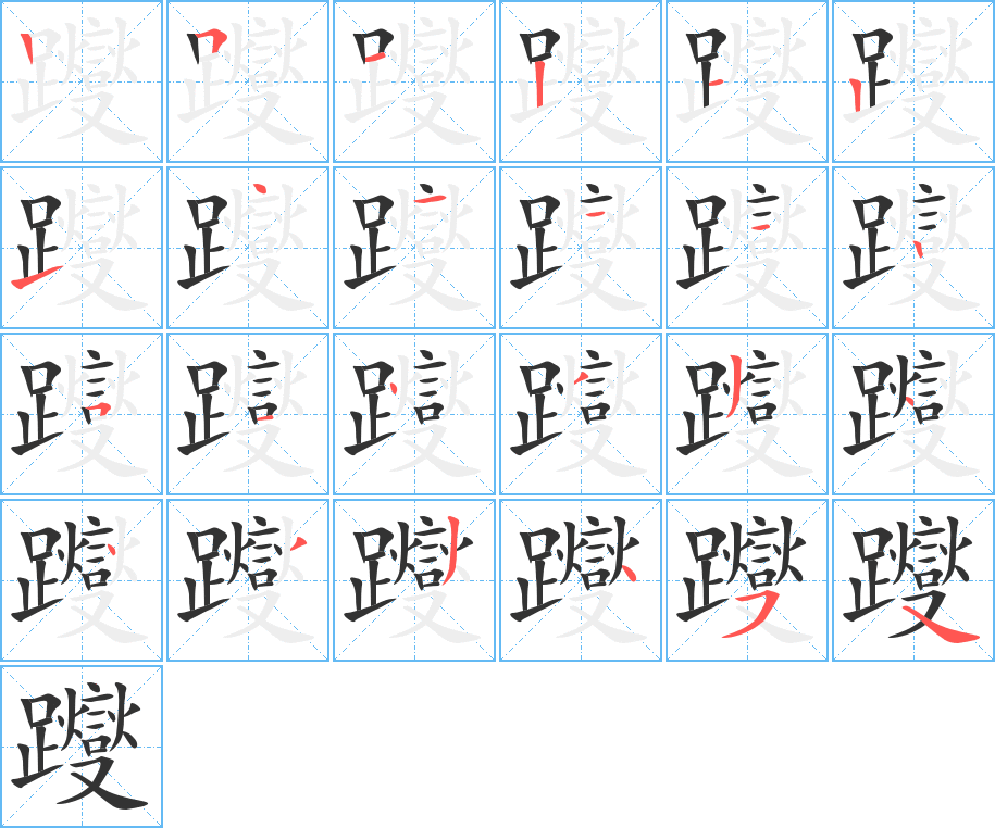 躞字的笔顺分布演示