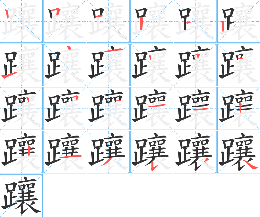 躟字的笔顺分布演示