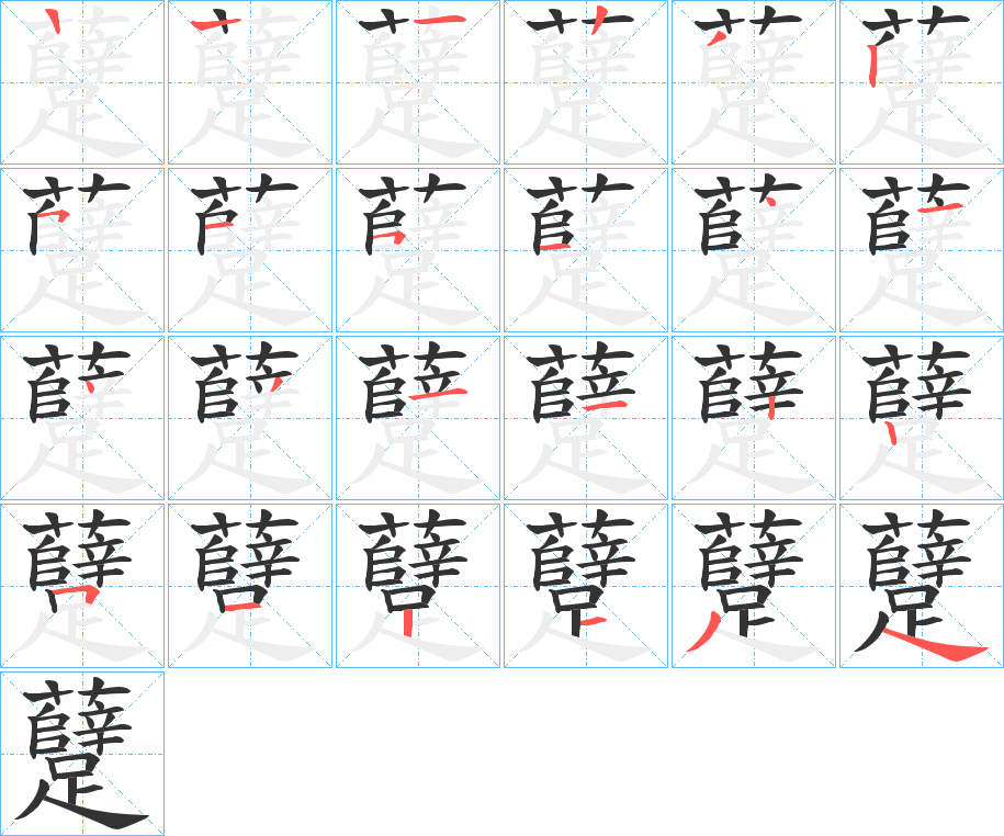 躠字的笔顺分布演示