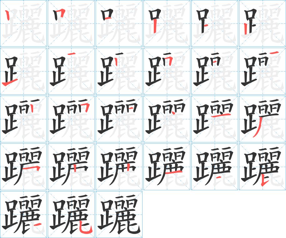 躧字的笔顺分布演示