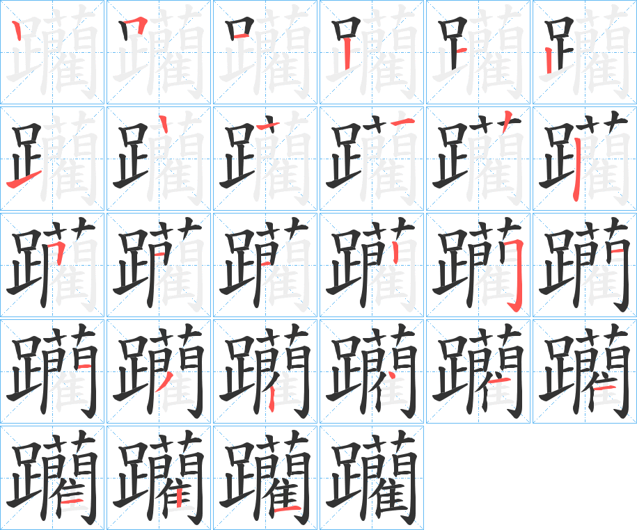 躪字的笔顺分布演示