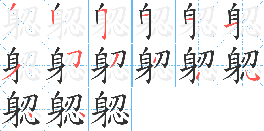 躵字的笔顺分布演示